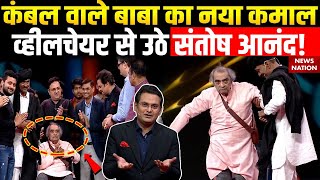 Kambal Wale Baba  कंबल वाले बाबा ने व्हीलचेयर से Santosh Anand को उठाया  Exclusive [upl. by Crescint]