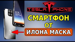 Tesla Phone НОВЫЙ смартфон от Илона Маска УДИВИТ всех ИЛОН МАСК НАШЁЛ ЗАМЕНУ СМАРТФОНАМ [upl. by Annairt]