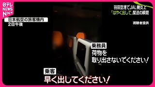 【羽田“航空機衝突”】JAL機炎上…乗客が“緊迫”の瞬間語る 全員脱出も14人ケガ [upl. by Aronoh]