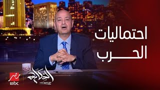 برنامج الحكاية  عمرو أديب يكشف احتماليات الحرب مع إسرائيل [upl. by Allenaj139]