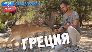 Греция Орёл и Решка Перезагрузка3 English subtitles [upl. by Tammi]