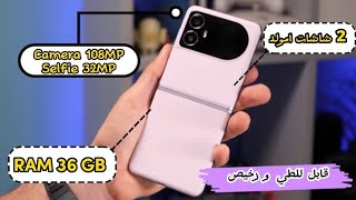 هاتف صادم رام 36GB وبشاشتين امولد وقابل للطي مع كاميرا 108ميغابكسل بسعر مغري جدا [upl. by Nnyladnarb]