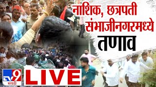 Nashik Ch Sambhajinagar LIVE  नाशिक छत्रपती संभाजीनगरमध्ये तणाव  घडामोडी LIVE tv9 Marathi LIVE [upl. by Ayalat281]