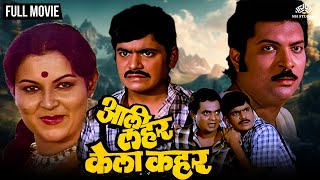 आली लहर केला कहर  AALI LAHAR KELA KAHAR  Marathi Movie  Laxmikant Berde  Ranjana  Kuldeep Pawar [upl. by Eijneb]