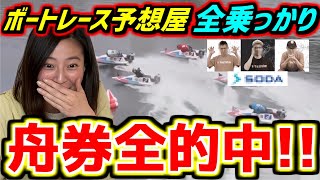 【競艇】ボートレース初心者が「最強の味方」を手に入れたら舟券全的中した【ショコ壱番屋】 [upl. by Ahsila]