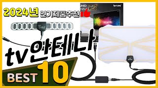 tv안테나 베스트 인기제품추천 Top10 가격 평점 리뷰 비교 [upl. by Aztilay]