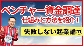 ベンチャー資金調達、仕組みと方法。めっちゃ重要だけどみんな知らない基本のHow to【起業論11】 [upl. by Kisor]