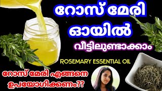 മുടി തഴച്ചു വളരാൻ റോസ്മേരി How to make rosemary oil for hair growthRosemary oil for hair growth [upl. by Gen256]