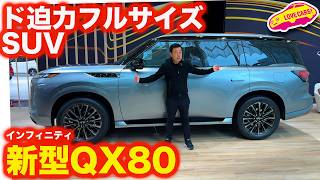 【ド迫力！】インフィニティ 新型 QX80 を 日産本社ギャラリーで内外装徹底チェック！【新型】 [upl. by Ecreip]