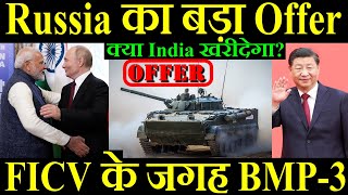 Russia का और एक बड़ा Offer FICV के जगह में BMP3 क्या India खरीदेगा [upl. by Akym]