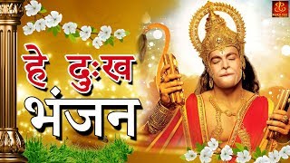 Hey Dukh Bhanjan  है दुःख भंजन   Morning Hanuman Bhajan 2018  4K Hanuman Video Bhajan [upl. by Paluas]