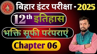 class 12 th 2024 History Chapter 06 भक्ति सूफी परंपराए History [upl. by Abihsat]