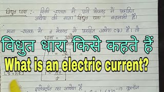 विद्युत धारा किसे कहते हैं  Vidyut Dhara Kise Kahate Hain  What is an electric current  All class [upl. by Schonfeld587]