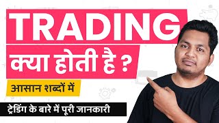 What is Trading Trading Kya Hoti Hai Trading Explained in Hindi [upl. by Pfaff]