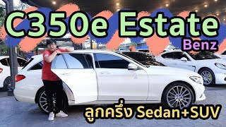 รีวิว Benz C350e Estate ลูกครึ่ง Sedan กับ SUV [upl. by Nodnorb]