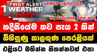 WETHER NEWS ALERT TODAY  TODAY ADA DERANA NEWS  hiru news breaking news today sri lanka  today [upl. by Novel]