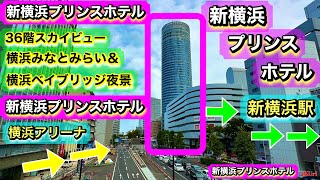 【新横浜プリンスホテル】36階《スカイビューダブル》から《横浜みなとみらい＆ベイブリッジ＆富士山》の夜景眺望をのんびり、まったり満喫！広くて大きなソファ＆ベッドで快適おこもりステイ！《新横浜駅》 [upl. by Susanne]