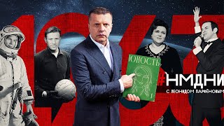 Убит Кеннеди Туризм с рюкзаком Терешкова Плащболонья «Негр» – это гордо Магомаев НМДНИ1963 [upl. by Cohla]