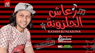 مزمار رعاش الحلزونه 2020  العالمي محمد عبدالسلام  طلعات اول مره هتسمعها [upl. by Erminia]