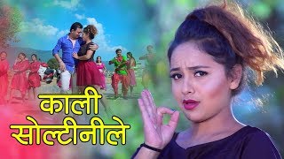 Radhika Hamals New Lok Dohori Kali Soltinile काली सोल्टिनिले Kisbin Kc Ft PN amp karishma [upl. by Haididej]