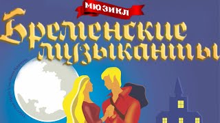 спектакль «Бременские музыканты» театр «BENEFIS» [upl. by Roze]