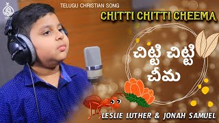 Latest Telugu Christian Song  Chitti Chitti Cheema చిట్టి చిట్టి చీమ  Jonah Samuel  Leslie Luther [upl. by Irrol]