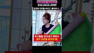 윤석열 출국금지 비상사태 긴급체포 quot김건희quot 앞으로 벌어질 일들 김포 본점 01084153099 유명한점집 용한점집 운플러스 [upl. by Adnalue]