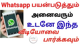 Whatsapp பயன்படுத்தும் அனைவரும் உடனே இந்த வீடியோ பார்க்கவும்  tamil abbasi  tamil tech [upl. by Ferdinand]