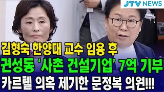 김형숙 한양대 교수 임용 후 권성동 사촌 건설기업 7억 기부 카르텔 의혹 제기한 문정복 의원 [upl. by Carey]