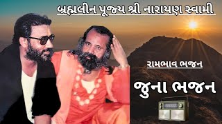 જુના ભજન  Narayan Swami Na Bhajan  Juna Bhajan  Bhajan Santvani  Govardhan Girnariનારાયણ સ્વામી [upl. by Nnylsaj]