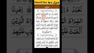 Manzil Dua Part 1 quranlearning shorts [upl. by Revart133]