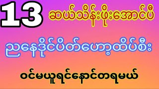 281024430 13လိုမျိုး ပေါက်ချင်လား အနီးကပ် မြန်မြန်ဝင်ယူထားmyanmar2d3d [upl. by Ecirtnuahs194]