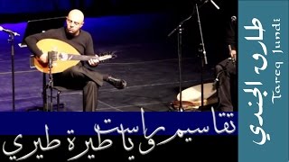 تقاسيم راست و يا طيرة طيري يا حمامة طارق الجندي Rast Taqsim amp Traditional Syrian Song [upl. by Aelgna]