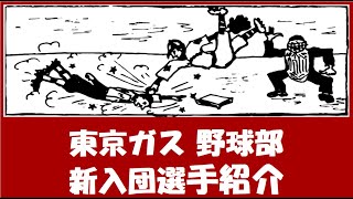 東京ガス 野球部『新入団選手紹介』2024年春入団予定者 [upl. by Anoid]