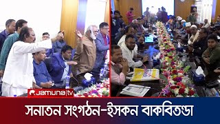 রংপুরে মতবিনিময় সভায় ইসকনের সাথে সনাতন নেতাদের বাগবিতণ্ডা  Rangpur ISHKON  Jamuna Tv [upl. by Nosmirc542]