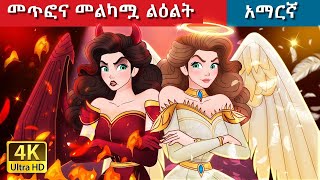 Teret Teret Amharic መልአኯ ልዕልት Amharic stories 😇👿👼 Content for Ages 13  Viewer Discretion Advised [upl. by Rosalia]