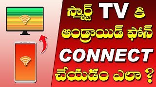 How to Connect Android PHONE to Smart TV in Telugu 2019 [upl. by Ahseyi]