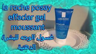 review gel moussant roche posay effaclar sensible ان كنتي تبحثين عن غسول للبشرة الحساسة عندي الحل [upl. by Brause]