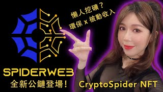 買NFT送懶人礦機【CryptoSpider NFT】最具潛力的新型公鏈 SpiderWeb 誕生！ [upl. by Animehliw]