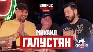 Вопрос ребром – Михаил Галустян [upl. by Pirri]