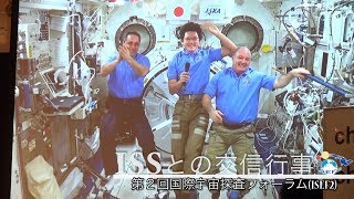 国際宇宙ステーション（ISS）との交信行事 [upl. by Nnayllek]