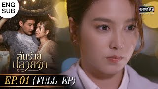 ENG SUB ต้นร้ายปลายรัก Ep01 Full Ep  22 พค 66  one31 [upl. by Orlantha770]