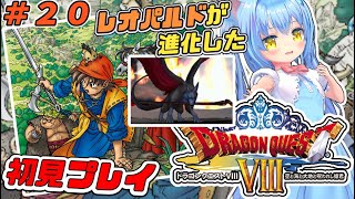 【ドラクエ８】20 ドラクエⅧ 空と海と大地と呪われし姫君 ＰＳ２版 初見プレイ【ドラクエⅧDQ8】女児Vtuber白帆まひゆレトロゲーム [upl. by Ydrah]