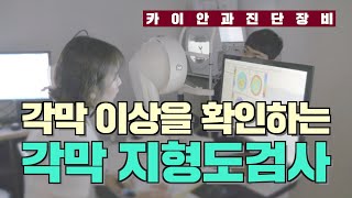 시력교정 정밀검사 각막 완전정복  각막지형도 검사  검안장비  눈검사  카이안과TV [upl. by Ikaz51]