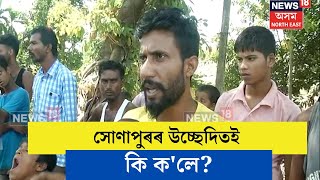 SONAPUR EVICTION  সোণাপুৰৰ উচ্ছেদিতই কি কলে সংবাদ মাধ্যমৰ আগত  N18V [upl. by Boeke699]