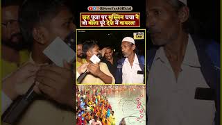 Chhath Puja 2024 Muslim CM Yogi  Lawrence vs Salman Yt Shorts shorts reels yogi trending viral [upl. by Llerud930]