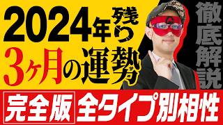 【ゲッターズ飯田】2024年残り3ヶ月の運勢！五星三心占いタイプ別にご紹介 五星三心占い [upl. by Melgar675]