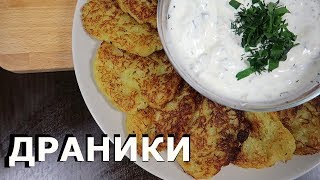 Как приготовить ДРАНИКИ  Классический рецепт из картошки [upl. by Leong935]