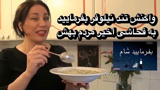 واکنش تند نیلوفر بفرمایید شام نسبت به فحاشی اخیر مردم بهش [upl. by Jemmy]