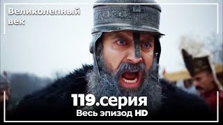 Великолепный век серия 119 [upl. by Merl]